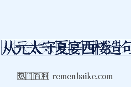 从元太守夏宴西楼造句是什么意思的图片